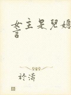 女主是儿媳的古言