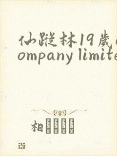 仙踪林19岁company limited heishuai