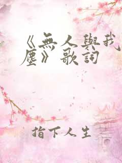 《无人与我渡红尘》歌词
