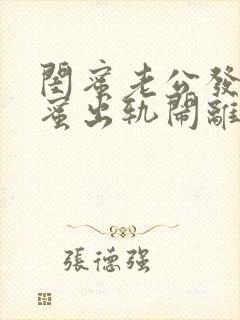 闺蜜老公发现闺蜜出轨闹离婚该怎么劝