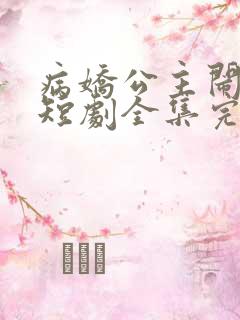 病娇公主闹翻天短剧全集完整版