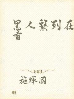 黑人系列在线观看