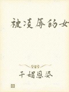 被凌辱的女人