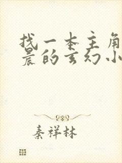 找一本主角叫萧晨的玄幻小说