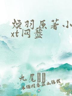 焕羽原著小说txt网盘