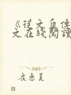 《从文自传》原文在线阅读