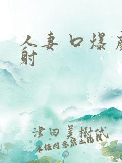 人妻 口爆 颜射