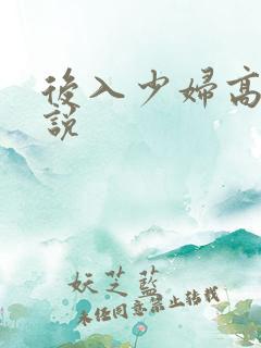 后入少妇高h小说