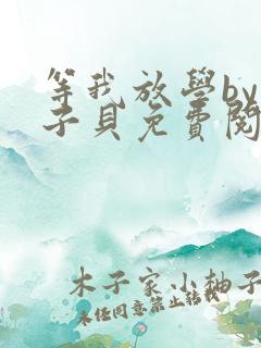 等我放学by酱子贝免费阅读