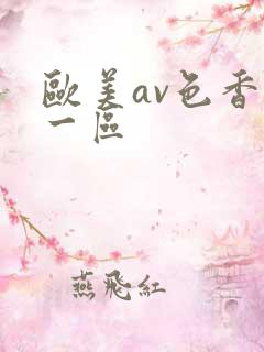 欧美av色香蕉一区