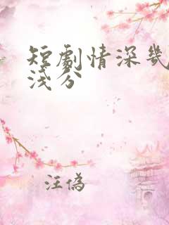 短剧情深几许缘浅分