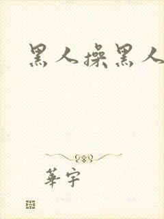 黑人操黑人的逼