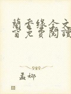 兰香缘全文无弹窗免费阅读笔趣阁