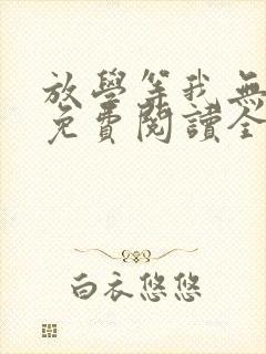 放学等我无删减免费阅读全文