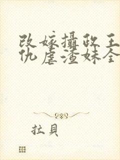 改嫁摄政王我复仇虐渣妹全文