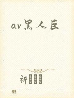 av黑人巨