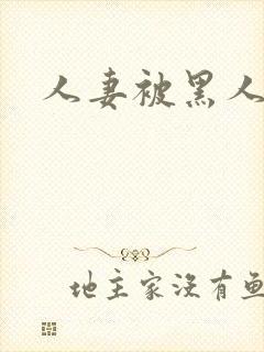 人妻被黑人征服