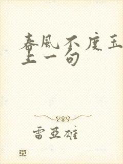 春风不度玉门关上一句