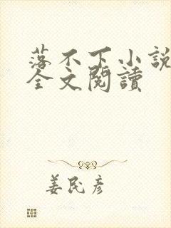 落不下小说免费全文阅读