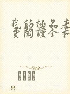 我的极品老婆免费阅读全本小说