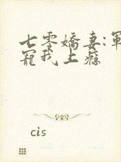 七零娇妻:军长宠我上瘾