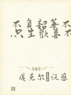 不负韶华不负秋,只生欢喜不生愁是什么意思