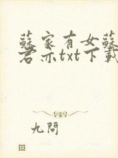 苏家有女苏杳顾君亦txt下载