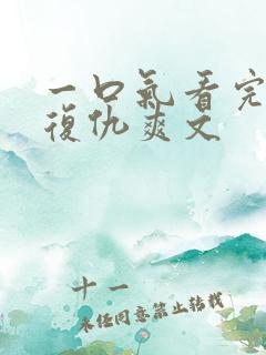 一口气看完重生复仇爽文