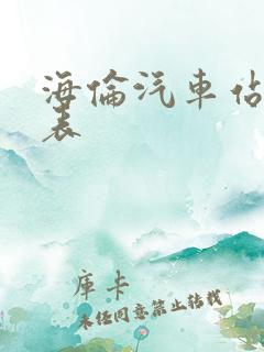 海伦汽车站时刻表