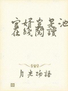 官婿岂是池中物在线阅读