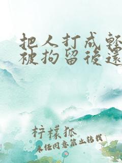 把人打成轻微伤被拘留后还用赔偿吗