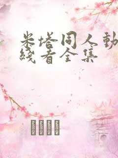 米塔同人动漫在线看全集