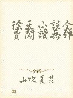 徐天小说全文免费阅读无弹窗