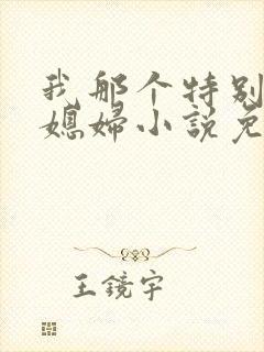 我那个特别凉的媳妇小说免费阅读全文