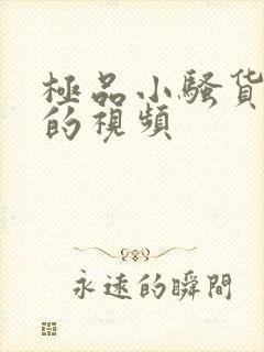 极品小骚货调教的视频