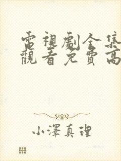 电视剧全集在线观看免费高清