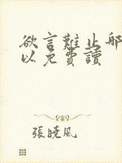 欲言难止哪里可以免费读