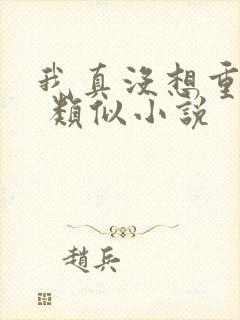 我真没想重生啊 类似小说