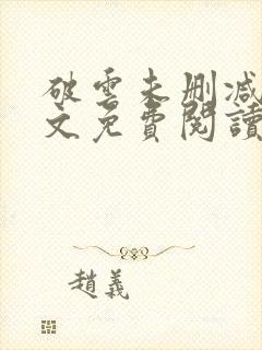 破云未删减版全文免费阅读