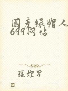 国产绿帽人妻6699网站