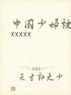 中国少妇被黑人xxxxx