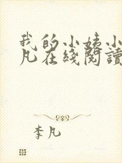 我的小姨小说叶凡在线阅读全文