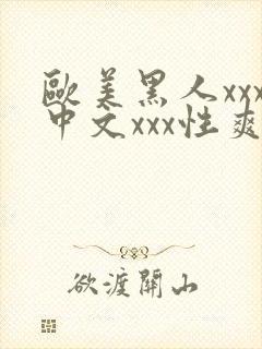 欧美黑人xxx中文xxx性爽