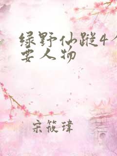 绿野仙踪4个主要人物