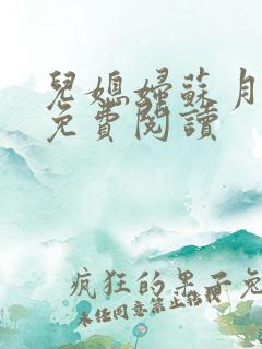 儿媳妇苏月小说免费阅读