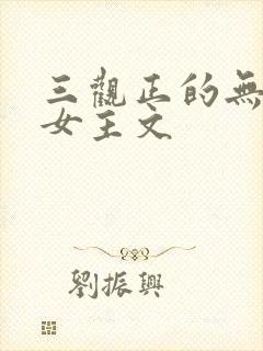 三观正的无cp女主文