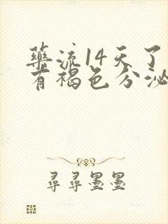 药流14天了还有褐色分泌物正常吗