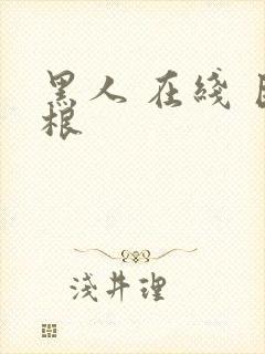 黑人 在线 巨根