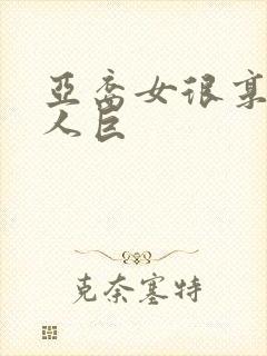 亚裔女很享受黑人巨