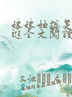 娘娘她总是不上进全文阅读免费